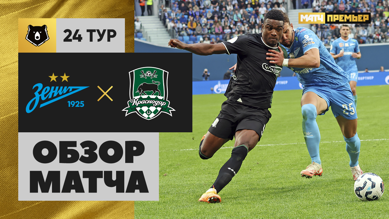 Зенит - Краснодар. Обзор матча Мир РПЛ 13.04.2025 смотреть онлайн