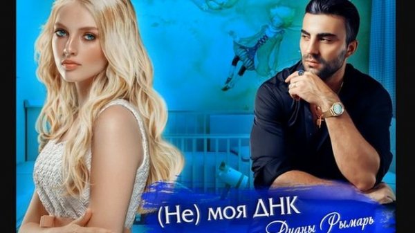 Аудиокнига Дианы Рымарь «Не моя Днк»