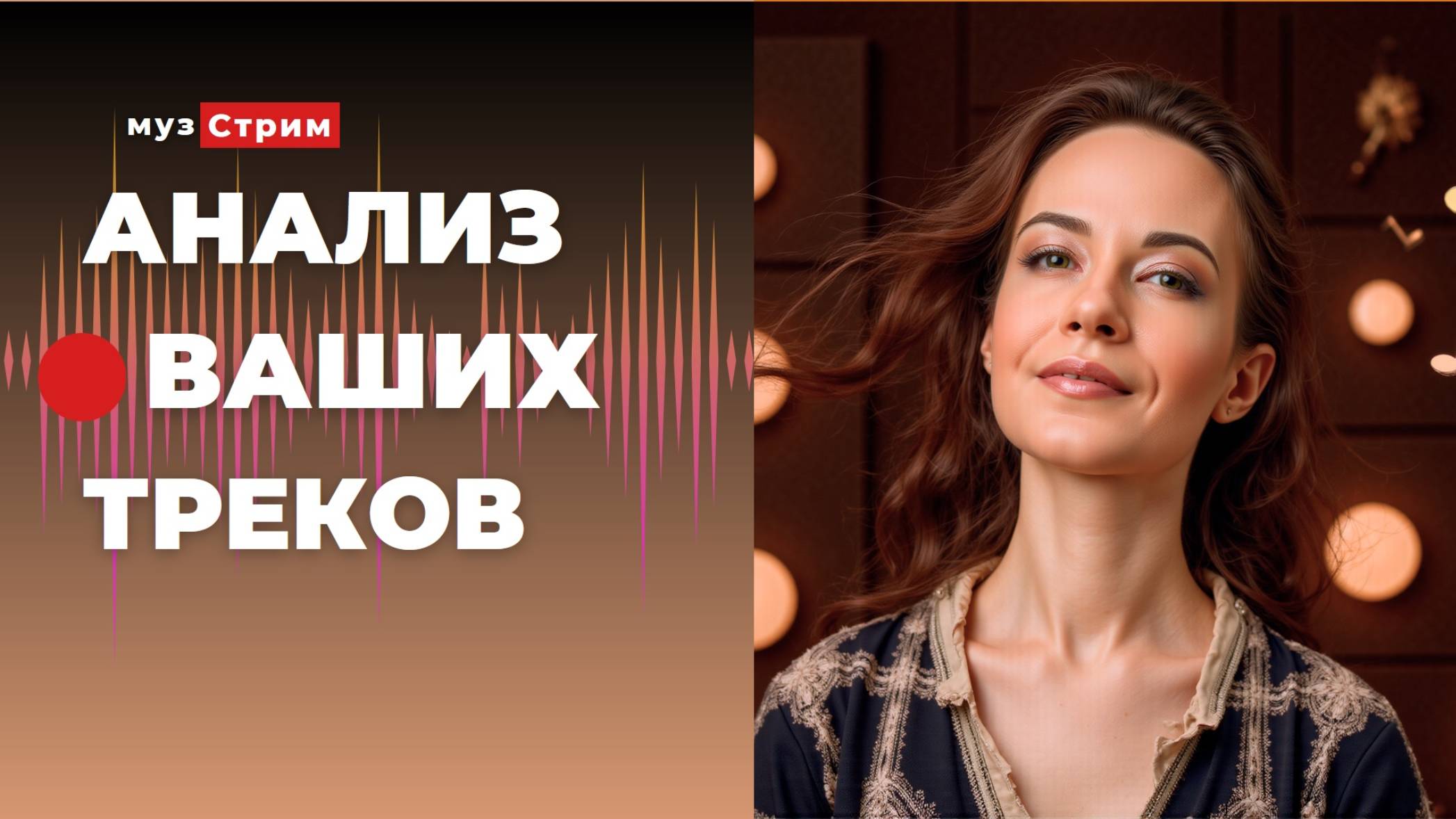 Анализ ваших треков