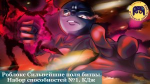 Сильнейшие поля битвы. Набор способностей №1 Кжд