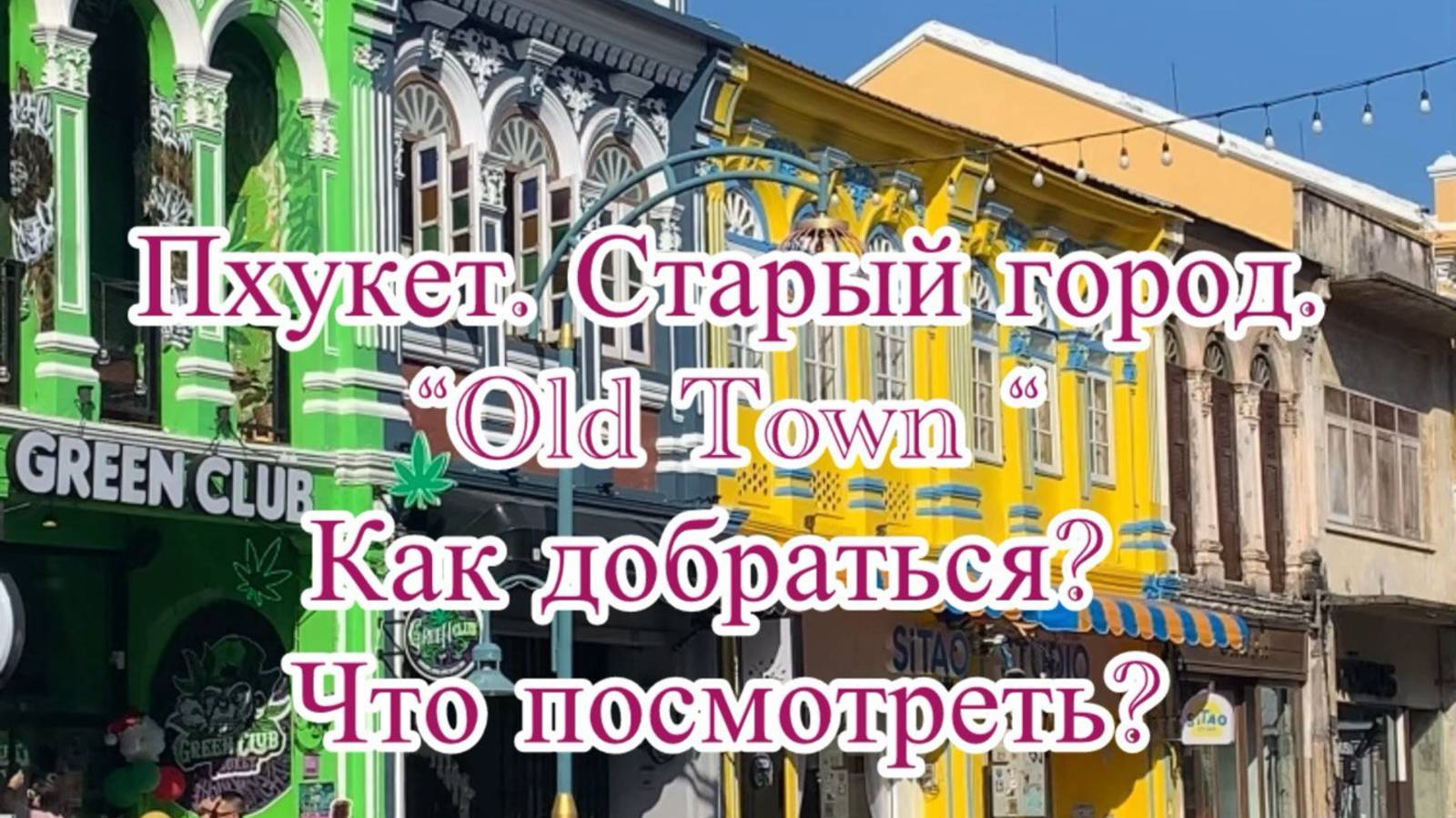 Таиланд. Пхукет таун, Старый город. Как доехать? Что посмотреть? смотреть онлайн
