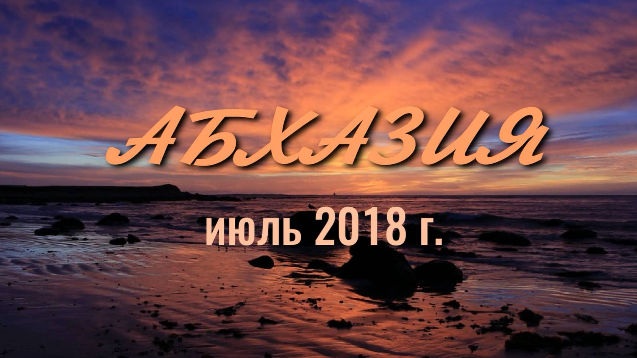 Путешествие по Абхазии смотреть онлайн