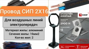 💥Провод СИП-4 2х16 / крепления и натяжители с Яндекс Маркета