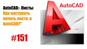 151-Как правильно настроить печать листа в AutoCAD?