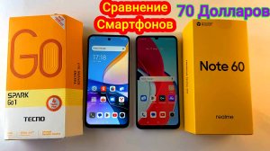 Сравнение Tecno Spark Go 1 vs Realme Note 60 лучшие смартфоны до 70 долларов