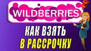 Как взять в рассрочку на Вайлдберриз