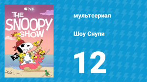Шоу Снупи 1 сезон 12 серия «Слава Богу за биглей» (мультсериал, 2021)