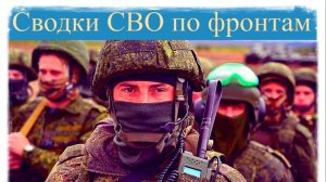 Сводки СВО 13 АПРЕЛЯ. По фронтам. Последние новости