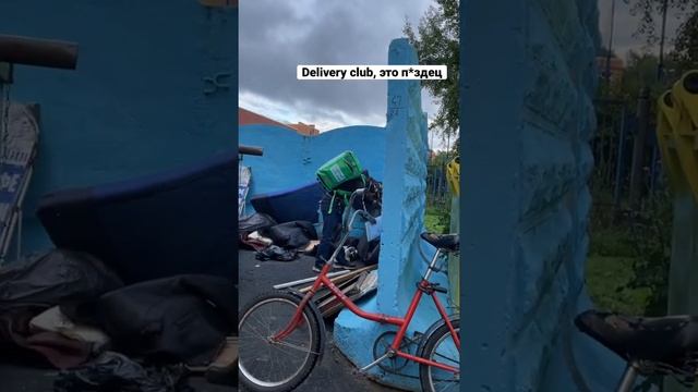 Курьер Delivery club что-то потерял на помойке смотреть онлайн