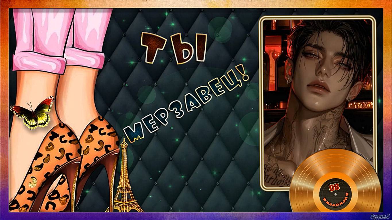 ТЫ МЕРЗАВЕЦ