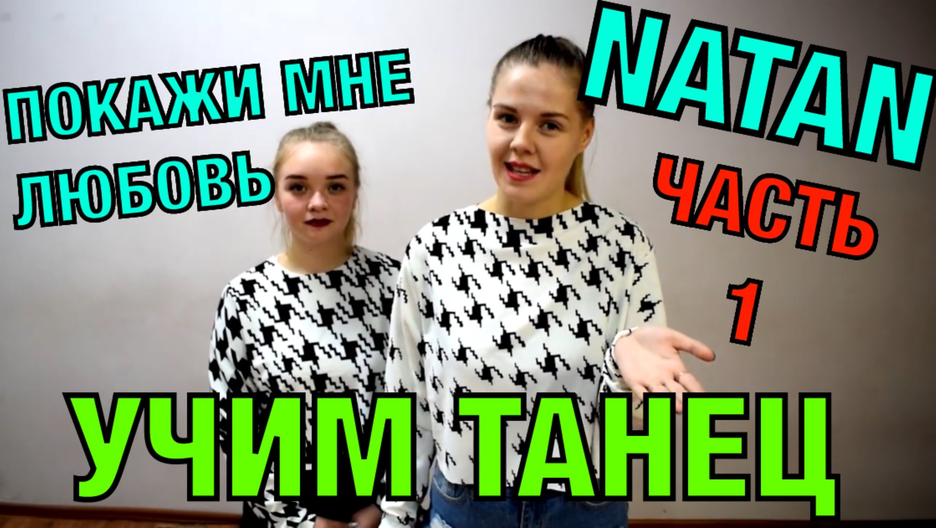Уроки танцев. Учим танец №55.1. NATAN - ПОКАЖИ МНЕ ЛЮБОВЬ смотреть онлайн