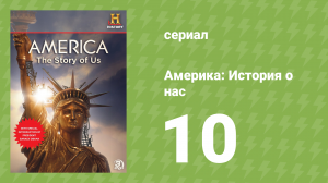 Америка: История о нас 10 серия «Вторая мировая война» (документальный сериал, 2010)