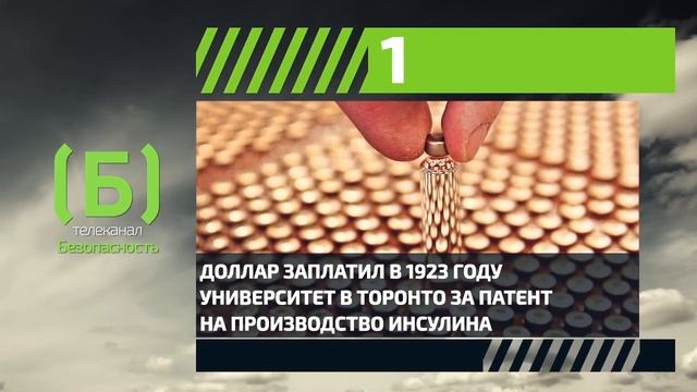 Сколько стоил патент на производство инсулина? смотреть онлайн