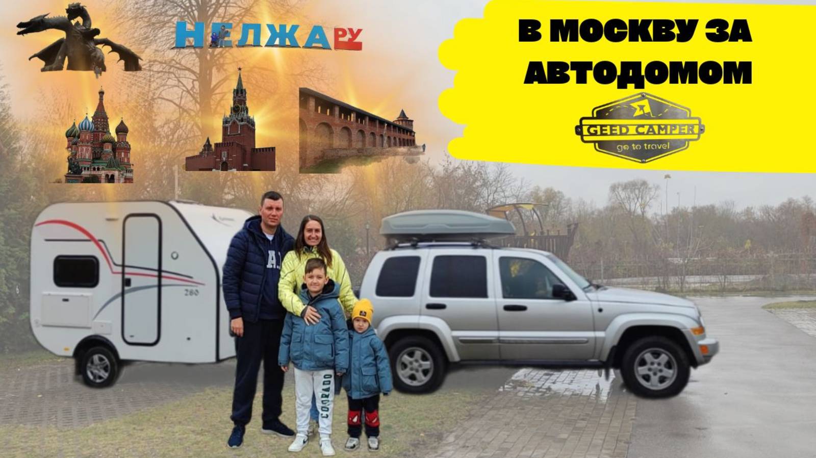 В МОСКВУ ЗА АВТОДОМОМ смотреть онлайн