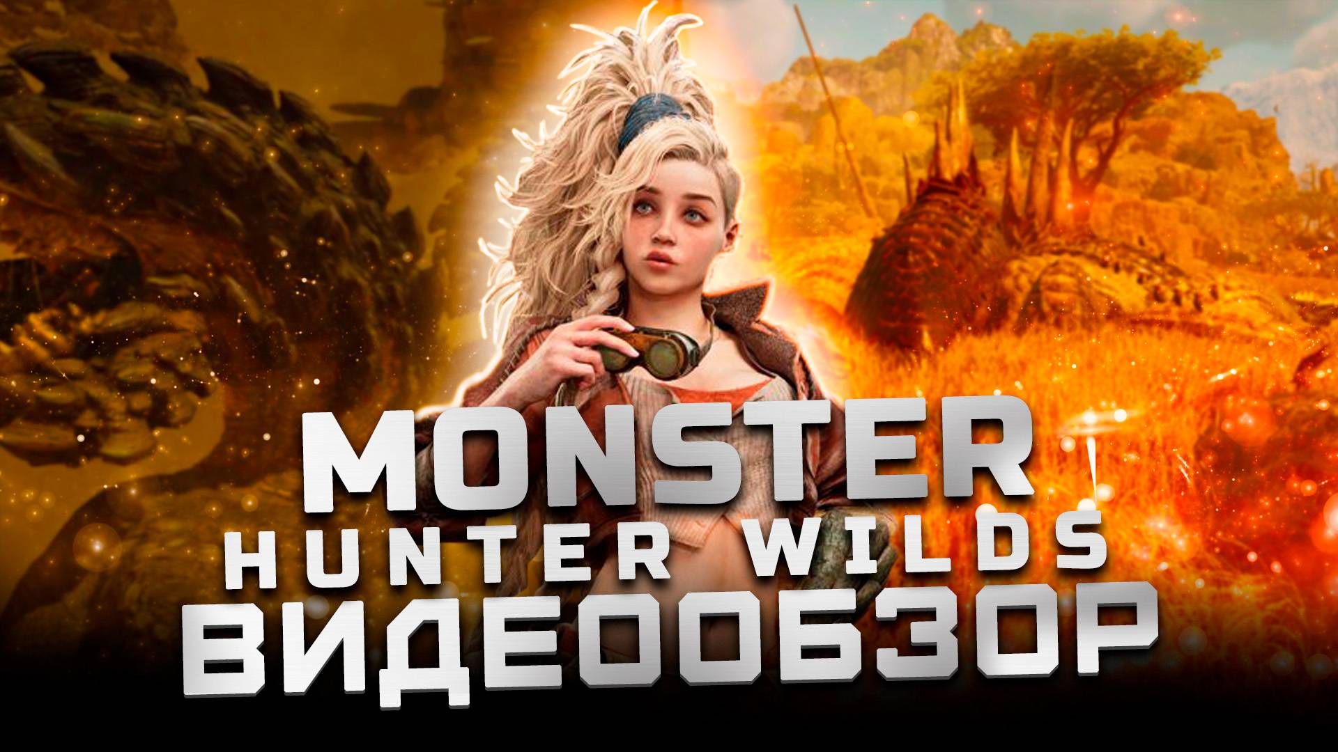 Слоняры из Capcom | Обзор Monster Hunter Wilds