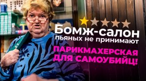 ПАРИКМАХЕРСКАЯ ДЛЯ САМОУБИЙЦ ! Советский СКЛЕП красоты