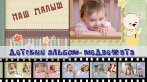 Альбом малыша-МЕДВЕЖАТА-ОЖИВШИЕ ФОТОГРАФИИ