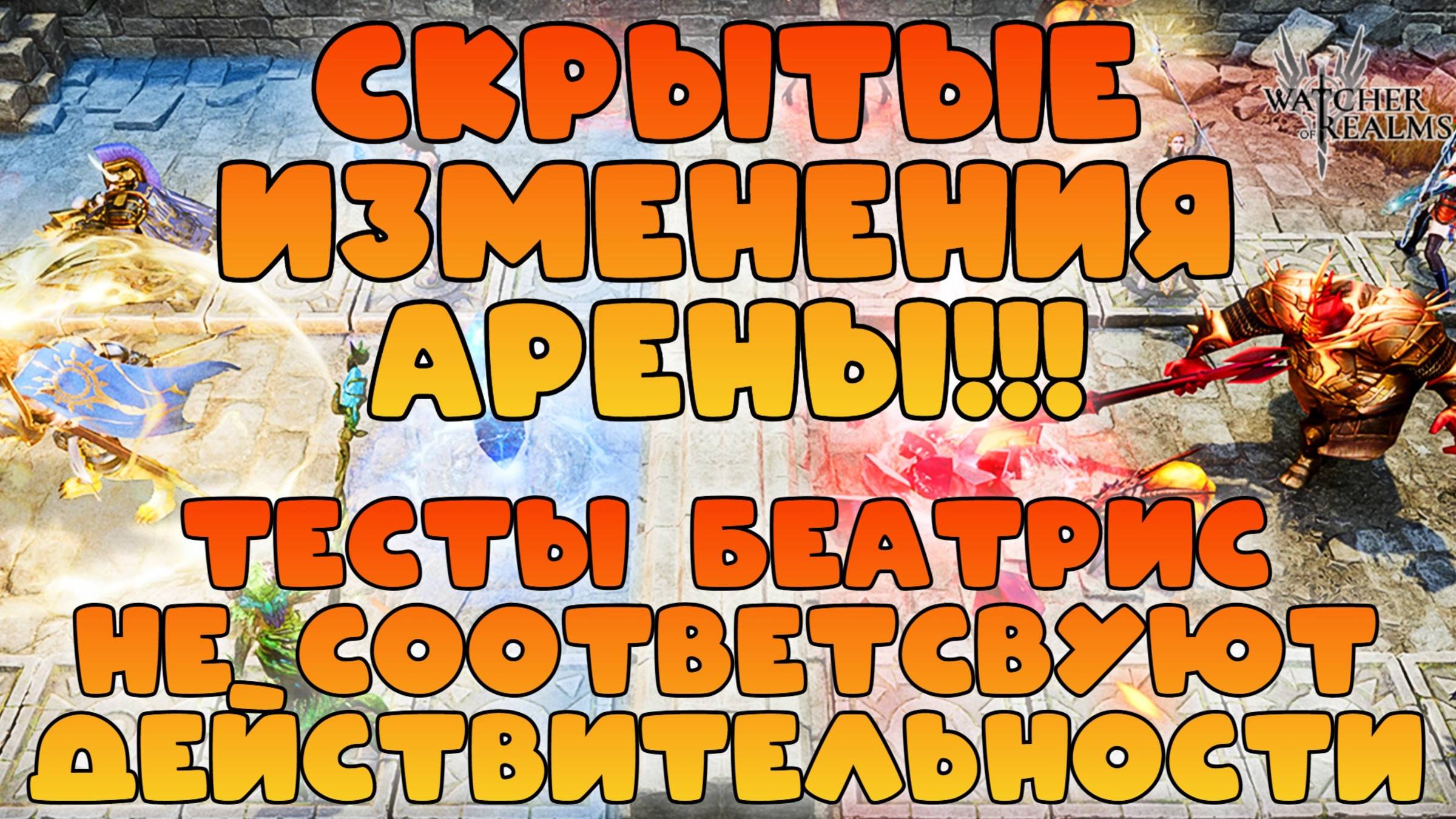 Тесты Беатрис не соответствуют действительности || Скрытые изменения арены || Watcher of Realms 18+ смотреть онлайн