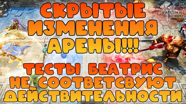 Тесты Беатрис не соответствуют действительности || Скрытые изменения арены || Watcher of Realms 18+