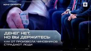Денег нет, но вы держитесь: Как от произвола чиновников страдают люди