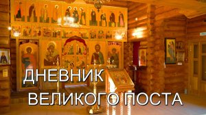 Дневник Великого Поста. Выпуск 8. Страстная Седмица. Священник Сергий Тарасов
