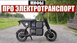 ЭЛЕКТРОТРАНСПОРТ ОБМАН ИЛИ БУДУЩЕЕ | Честный разбор мифов!