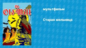 Старая мельница (мультфильм, 1937)