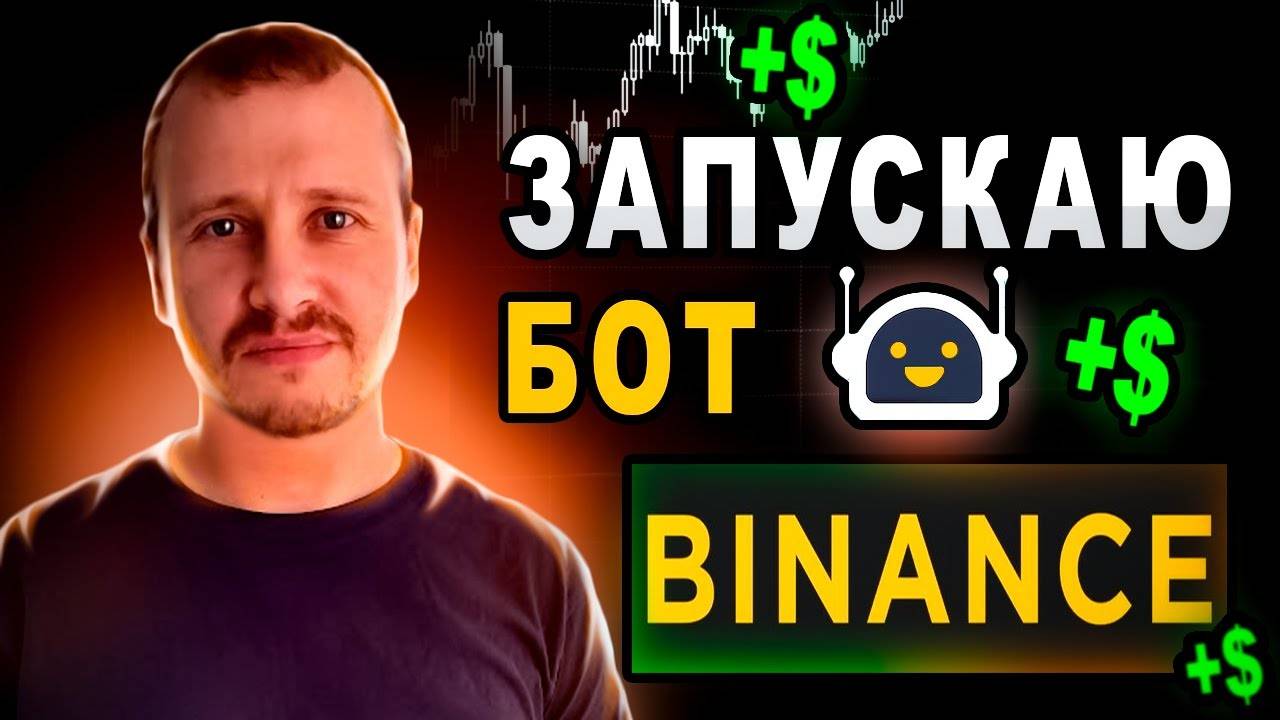 Запускаю бот Binance Инвестиции в биткоин #binance смотреть онлайн