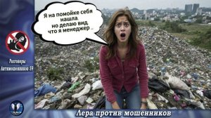 РА 59 мотает нервы мошенникам.Телефонные аферисты