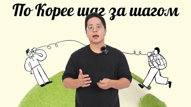 "По Корее шаг за шагом" и учитель Ян. 양쌤의 한국어 교실. смотреть онлайн