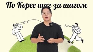 «По Корее шаг за шагом» и учитель Ян. 양쌤의 한국어 교실.