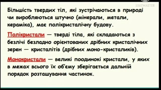 Фізика 10 клас. Будова та властивості твердих тіл. Анізотропія кристалів. смотреть онлайн