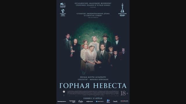 Горная невеста