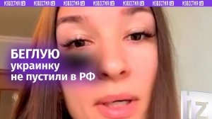 Беглую украинку из Мариуполя не пустили в Россию из-за подозрений в терроризме / Известия
