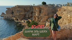 ЕГИПЕТ .ШАРМ-ЭЛЬ-ШЕЙХ .ВЕСНА.МАРТ