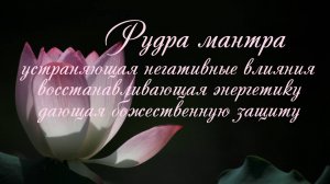 Мантра устраняющая негатив ۞ Восстанавливающая энергетику