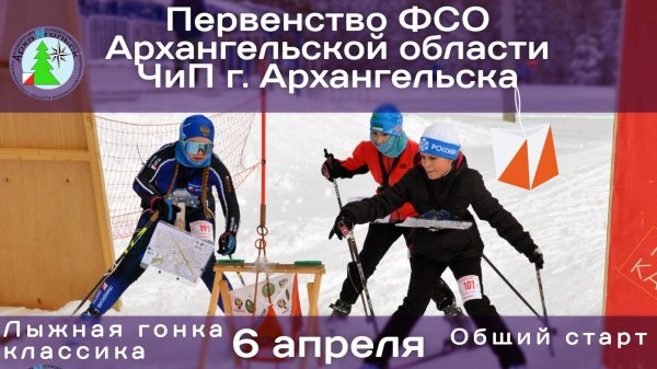 Зимнее ориентирование - Малые Карелы - 06.04.2025 - ЧиП г.Архангельска - с комментариями