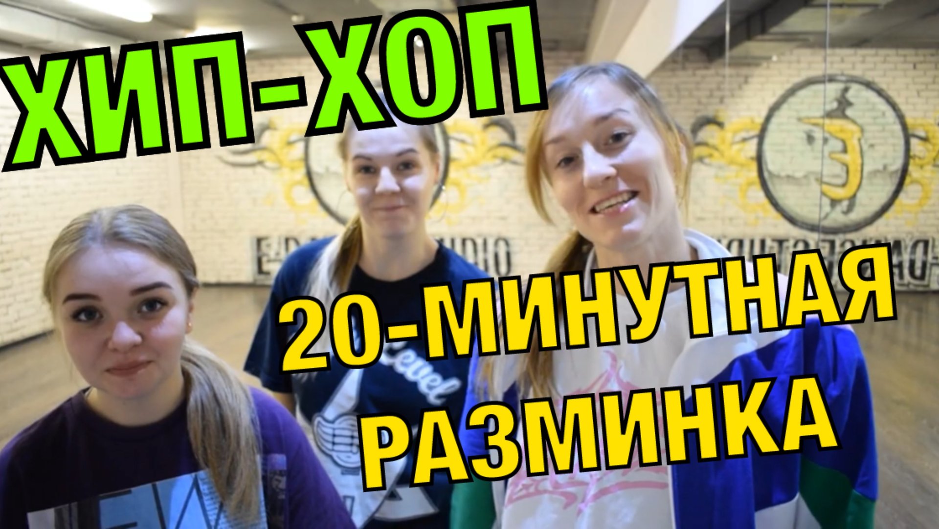 Хип-хоп разминка. Танцуем HIP-HOP. Обучение смотреть онлайн