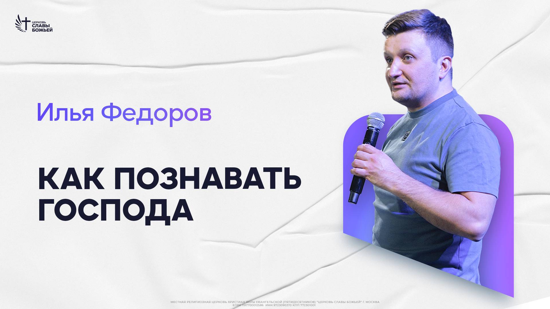 Илья Федоров - Как познавать Господа | Церковь Славы Божьей | 13.04.2025