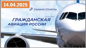 Разговоры о важном 14.04.25.Тема «Гражданская авиация России»