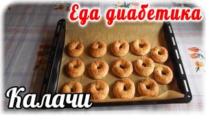 Еда диабетика 2 типа.  Творожные калачи из цз пшеничной муки.