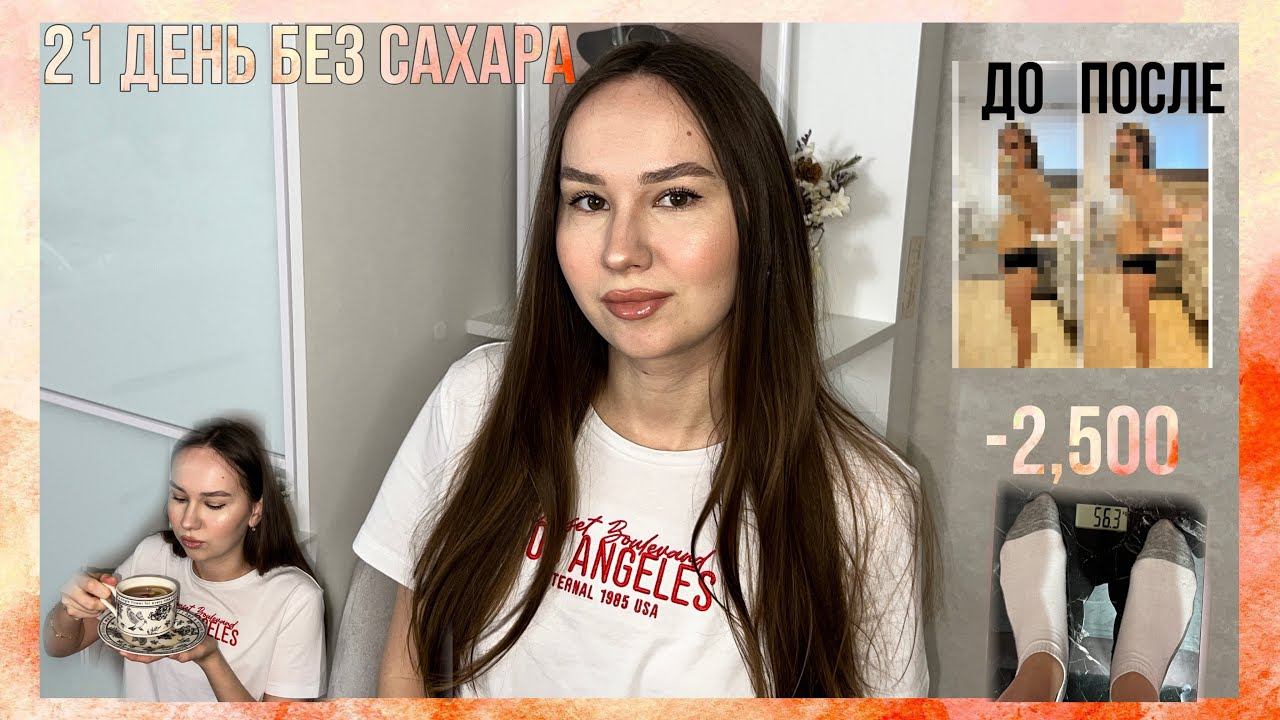 21 день без сахара Мои изменения |Фото до и после Как похудеть ?Лайфхаки смотреть онлайн