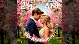 Поздравляем С Юбилеем! 25 лет-С годовщиной совместной жизни!
