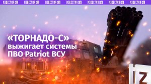 «Торнадо-С» наносит удар — как расчет РСЗО уничтожает вражеские Patriot