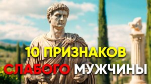 ТАКОЙ МУЖЧИНА НЕ ИНТЕРЕСЕН ЖЕНЩИНАМ! | Стоицизм.