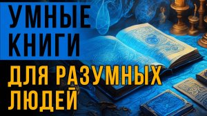 Умные книги для Разумных Людей. Светлана Удалова