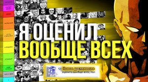 Я ОЦЕНИЛ ВООБЩЕ ВСЕХ ПЕРСОНАЖЕЙ ИЗ ВАНПАНЧМЕН по СИЛЕ и понял что...