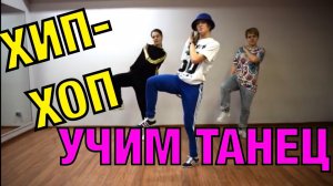 Уроки танцев. Учим танец №52. ХИП-ХОП.