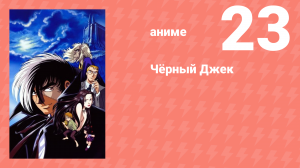 Чёрный Джек 23 серия (аниме-сериал, 2004)