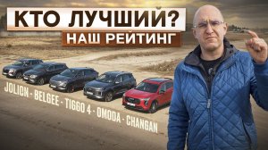 Большой тест и наш рейтинг! Jolion, Belgee, Tiggo 4, Omoda, Changan. Лучший кроссовер до 2.5 млн?